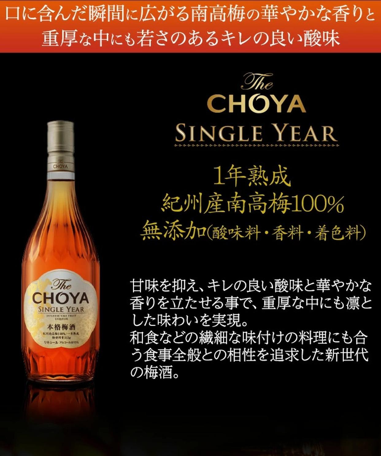 素晴らしい The CHOYA SINGLE YEAR ＆ 紀州南高梅原酒 酒 | www.mkc.mk