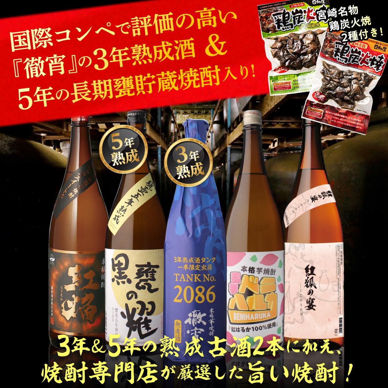 3年&5年 熟成酒入り 芋焼酎5本セット