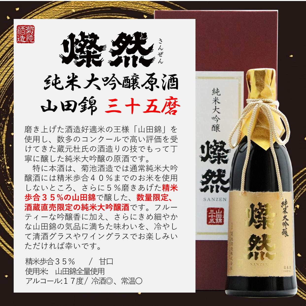 純米大吟醸 山田錦 原酒 35磨 燦然 ギフト プレゼント 敬老の日 自宅用